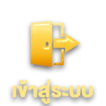 เข้าสู่ระบบ2
