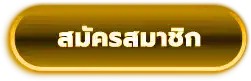 สมัครสมาชิก